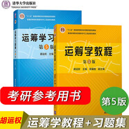 運(yùn)籌學(xué)教程+運(yùn)籌學(xué)習(xí)題集 第5版第五版 胡運(yùn)權(quán)  清華大學(xué)出版社  套裝共2冊(cè)