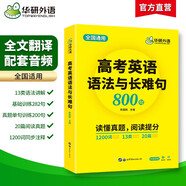 華研外語(yǔ)備考2026高考英語(yǔ)語(yǔ)法與長(cháng)難句 全國通用版高中英語(yǔ)適用高一高二高三 突破真題詞匯閱讀語(yǔ)法完型