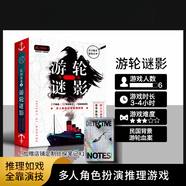 旋士劇本殺實(shí)體本無(wú)DM盒裝正版推理游戲懸疑多人角色偵探桌游K的游 K的游戲1游輪謎影(6人本)