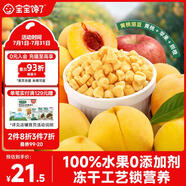 寶寶饞了水果黃桃溶豆20g兒童零食溶溶豆易吞咽入口即溶享寶寶嬰兒食譜