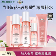 植物醫(yī)生山茶花悅澤水潤禮盒水乳護(hù)膚品套裝女神節(jié)禮物(潔+水+乳+精華)