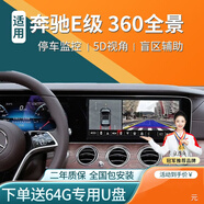 鑫盛凌奔馳E級C級A級BS級GLC GLE GLB360度全景系統(tǒng)倒車影像行車記錄儀 奔馳E級360全景影像 下單備注車型年款配置