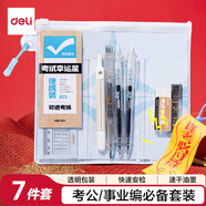 得力（deli）7件套考試專用套裝 筆形圓規(guī)/橡皮擦/中性筆*2/鉛筆/涂卡尺/2B鉛芯  中高考/事業(yè)編/考公專用