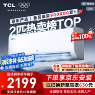 TCL京東聯(lián)名2匹新一級(jí)能效真省電SE掛機(jī)省電空調(diào)冷暖變頻KFR-46GW/JD21+B1國家補(bǔ)貼以舊換新