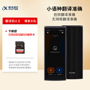 科大訊飛翻譯機4.0 和閃迪128GB V30 SD內存卡 相機存儲卡套裝【SD卡以贈品形式發(fā)出】
