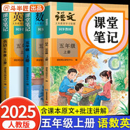 2025斗半匠課堂筆記五年級上冊語文數(shù)學英語人教版同步教材隨堂筆記教材全解小學生課前預習教材（3冊）