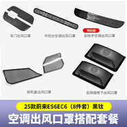 精功夫適用23-25款蔚來(lái)ES6EC6ES8前機蓋出風(fēng)口保護罩防蟲(chóng)防塵罩改裝配件 25款ES6EC6出風(fēng)口罩8件套-黑鈦