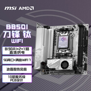 微星（MSI）MPG B850I EDGE TI WIFI刀鋒鈦 ITX主板 支持CPU AMD 9700X/9950X3DX/9800X3D(AMD B850/AM5接口）