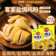 鳳球嘜鹽焗雞粉30g*5包 窯雞客家手撕雞海鮮腿翅爪調味粉調味料