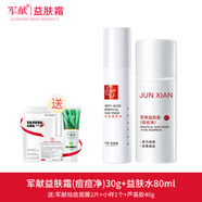 軍獻(xiàn)益膚霜祛粉刺去痘痘青春痘祛痘膏潔面水霜組合保濕祛痘護(hù)膚品套裝 （益膚水+痘痘凈）