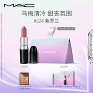 M.A.C魅可水漾子彈頭mac口紅滋潤保濕顯白#524紫羅蘭 七夕情人節(jié)禮物