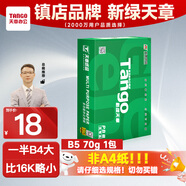 天章 （TANGO）新綠天章B5紙打印紙 70g 500張/包 學(xué)生試卷紙 草稿紙 單盒復(fù)印紙 (尺寸182mm*257mm)