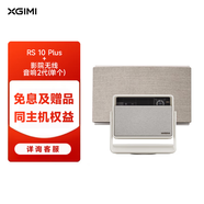 極米（XGIMI）RS 10 Plus+極米影院無線音響 2代