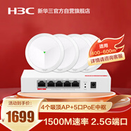 華三（H3C）全屋WiFi套裝 5G分布式企業(yè)級千兆網(wǎng)絡(luò)覆蓋辦公大戶型物聯(lián)網(wǎng)600㎡ 4個1500M吸頂AP+5口POE管理器