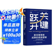 關(guān)鍵躍升：新任管理者成事的底層邏輯 劉潤(rùn)最新力作