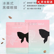 紈素之膚官l方紈素之膚冰美式黑蝶眼膜補水保濕咖啡因緊致抗皺旗l艦  一盒(5片冰美式黑蝶眼膜)