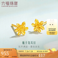 六福珠寶 足金梔子花黃金耳釘耳飾 計價 G01G0027DS 約0.97克-配硅膠耳堵