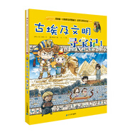 世界文明尋寶記2古埃及文明尋寶記1·環(huán)球?qū)氂浵盗袣v史知識漫畫書兒童科普百科漫畫書正版6-14歲少年兒童科普大百科