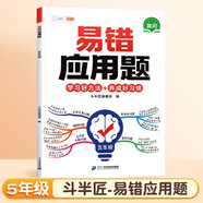 斗半匠 小學(xué)五年級(jí)上下冊(cè)數(shù)學(xué)易錯(cuò)應(yīng)用題應(yīng)用計(jì)算題專項(xiàng)強(qiáng)化訓(xùn)練 小學(xué)數(shù)學(xué)天天練同步練習(xí)冊(cè)思維訓(xùn)練