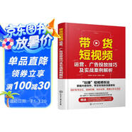 帶貨短視頻運營(yíng)、廣告投放技巧及實(shí)戰案例解析（贈800分鐘剪映視頻課程+230分鐘抖音運營(yíng)課程手機短視頻教程；“玩賺”短視頻創(chuàng  )業(yè)，掌握內容創(chuàng  )作、帶貨變現的流量密碼）