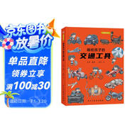 畫(huà)給孩子的交通工具：精裝彩繪本（了解交通工具演變的前世今生。）