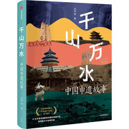 千山萬水 中國(guó)申遺故事 紀(jì)念中國(guó)加入《世界遺產(chǎn)公約》40周年 精選11處中國(guó)世界文化遺產(chǎn) 清華大學(xué)國(guó)家遺產(chǎn)中心 呂舟 等著 人類文明 講好中國(guó)故事 