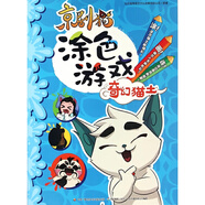 【多本任選】京劇貓故事書 連環(huán)畫 貼紙書 動(dòng)漫書 京劇貓漫畫書 涂色書：奇幻貓土