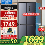 創(chuàng)維新品416升變頻風(fēng)冷十字多門(mén)雙對(duì)開(kāi)門(mén)電冰箱一級(jí)能效大容量纖薄凈味節(jié)能以舊換新家電國(guó)家補(bǔ)貼 暗夜藍(lán)