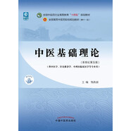 中醫(yī)基礎(chǔ)理論 鄭洪新 楊柱 新世紀(jì)第五5版全國(guó)中醫(yī)藥行業(yè)高等教育十四五規(guī)劃教材第十一版中國(guó)中醫(yī)藥出版社 書(shū)籍