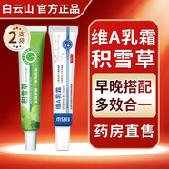 白云山維a酸軟膏乳膏+積雪草復(fù)顏舒緩膏苷霜軟膏關(guān)節(jié)暗沉干燥減輕雞皮膚 熱門組合30g【維A*1+積雪草*1】