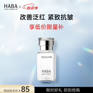 HABA 鯊?fù)榫?代美容油 深海角鯊?fù)槊娌烤A油液補(bǔ)水保濕 【入門裝】1代油15ml