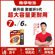 南孚7號電池6粒七號堿性 聚能環(huán)5代 適用遙控器/體脂秤/血壓計/計算器/耳溫槍/血糖儀等（單件包郵）