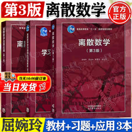 【官方包郵】北大 離散數(shù)學(xué)屈婉玲 第三版 第3版教材+學(xué)習(xí)指導(dǎo)與習(xí)題解析 耿素云 張立昂 高等教育出版社 考研輔導(dǎo)書 全3冊】離散數(shù)學(xué)第三版（教材+指導(dǎo)習(xí)題+應(yīng)用）