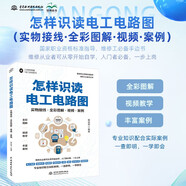 怎樣識讀電工電路圖（實(shí)物接線·全彩圖解·視頻·案例）電路圖基礎(chǔ) 電工 電路 實(shí)物接線 電工電路 測a量 電工手冊 電子 元器件 電阻 電容 電感