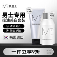控油美白套裝（洗面奶150g+保濕水乳二合一150ml）控油送男友
