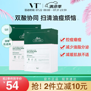VT雙酸祛痘面膜控油褪紅舒緩油敏肌溫和保濕補(bǔ)水積雪草干皮煥嫩
