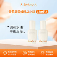 雪花秀潤(rùn)燥精華小樣15ml*2  試用裝旅行裝護(hù)膚品 面部精華女生生日禮物