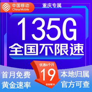 中國移動(dòng)流量卡低月租手機卡電話(huà)卡不限速純上網(wǎng)卡移動(dòng)5G流量卡4g全國高速通用流量 重慶卡-19元135G流量-本地歸屬-外省勿拍
