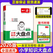 2026一本小學(xué)知識(shí)大盤點(diǎn)語文數(shù)學(xué)英語基礎(chǔ)知識(shí)大全四五六年級(jí)考試總復(fù)習(xí)資料書知識(shí)清單匯總小升初必刷題人教版必背考點(diǎn)公式工具 一本小學(xué)知識(shí)大盤點(diǎn)英語