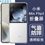 麥酷奇適用 小米MIX Flip2 手機(jī)殼保護(hù)套防摔超薄折疊屏 前后殼【全透明】