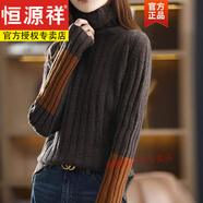 恒源祥羊毛絨衫女秋冬新款袖子拼色高領(lǐng)坑條毛衣女內(nèi)搭 咖啡【坑條毛衣】 XL 【建議120-130斤】