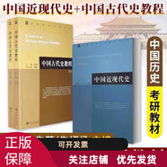 中國古代史教程朱紹侯上下+中國近現代史 章開(kāi)沅,朱英著(zhù) 全3冊 中國古代史高等院校教程 大中專(zhuān)教材考研教輔與參考書(shū)