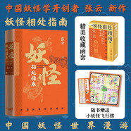 妖怪相處指南：中國妖怪世界漫游 張云 贈妖怪主題飛行棋 搜神館主 妖怪故事 中國奇譚 妖怪大全 哪吒