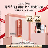 蘭蔻275裸唇釉法式裸茶 奶茶色裸色口紅化妝品禮盒七夕禮物送女友