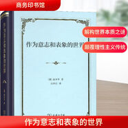 作為意志和表象的世界 (德)叔本華(Arthur Schopenhauer) 著 石沖白 譯 精裝 商務(wù)印書館 書籍