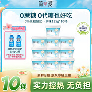 簡(jiǎn)愛0%蔗糖無代糖酸奶 135g*10杯 天然乳蛋白低溫酸奶 源頭直發(fā)