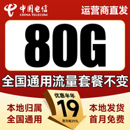 中國(guó)電信流量卡全國(guó)通用無限流量電話卡手機(jī)卡純上網(wǎng)卡高速不限速5G大王卡電信流量卡 本地流量卡|19元80G通用流量+套餐不變無合約期