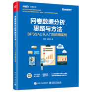 問卷數(shù)據(jù)分析思路與方法：SPSSAU從入門到應(yīng)用實戰(zhàn)