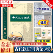 【現(xiàn)貨當日發(fā)+贈電子版】現(xiàn)代漢語詞典第7版 正版 古漢語常用字字典第6版 古代漢語詞典第2版 成語大詞典大辭典彩色本 古代漢語詞典(第3版)