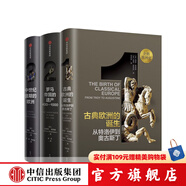 企鵝歐洲史系列 克里斯·威克姆 等著 中信出版社圖書 企鵝歐洲史1-3（古代中世紀(jì)卷）